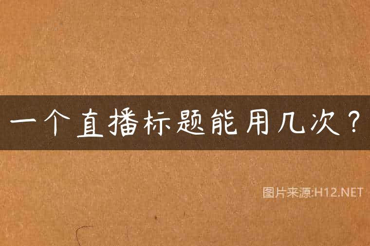 一个直播标题能用几次？