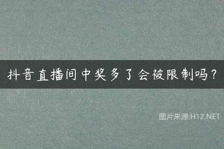 抖音直播间中奖多了会被限制吗？