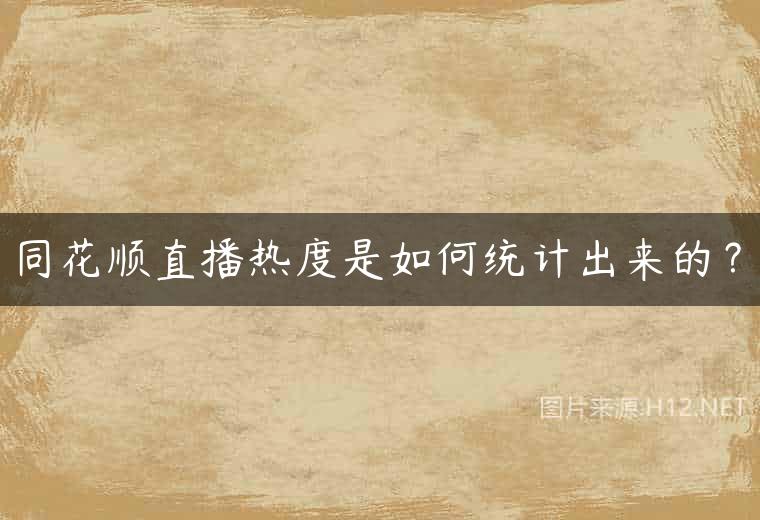 同花顺直播热度是如何统计出来的？