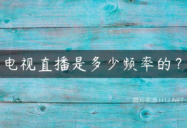 电视直播是多少频率的？