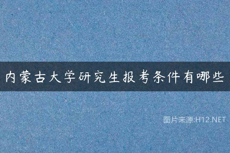 内蒙古大学研究生报考条件有哪些
