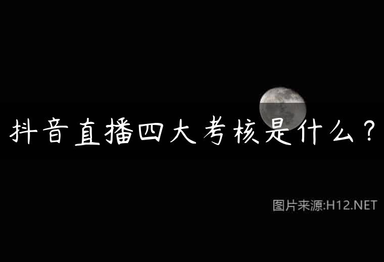 抖音直播四大考核是什么？