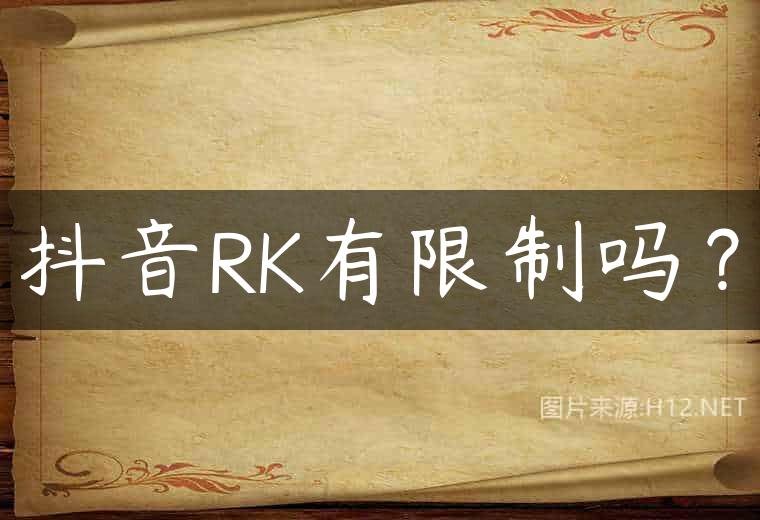 抖音RK有限制吗？
