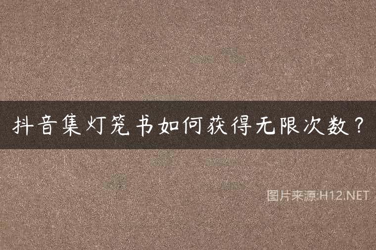 抖音集灯笼书如何获得无限次数？