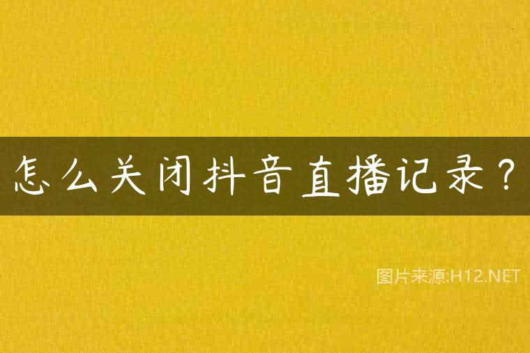 怎么关闭抖音直播记录？