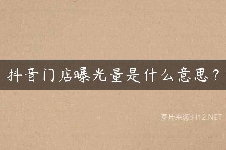 抖音门店曝光量是什么意思？