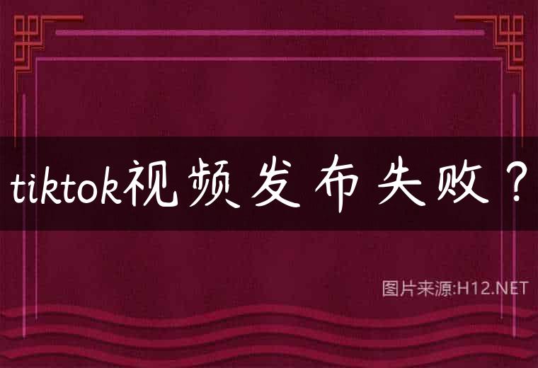 tiktok视频发布失败？