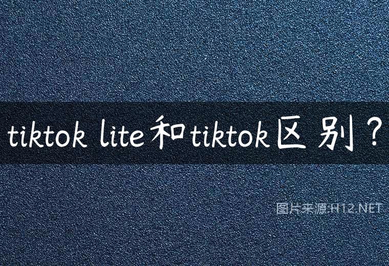 tiktok lite和tiktok区别？