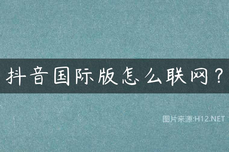 抖音国际版怎么联网？