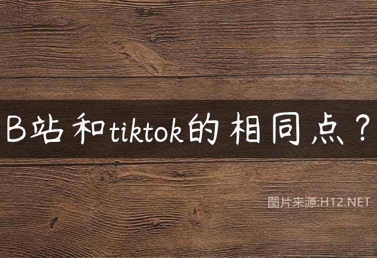 B站和tiktok的相同点？