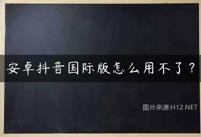 安卓抖音国际版怎么用不了？