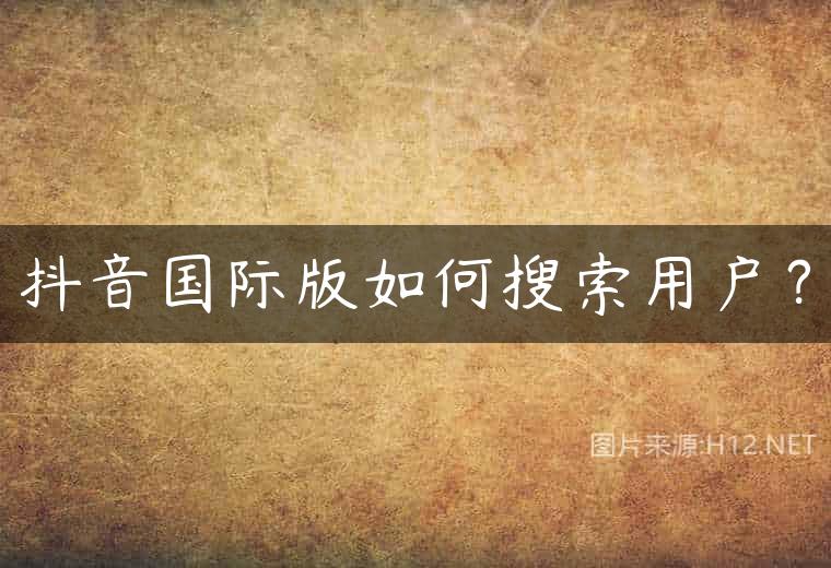 抖音国际版如何搜索用户？