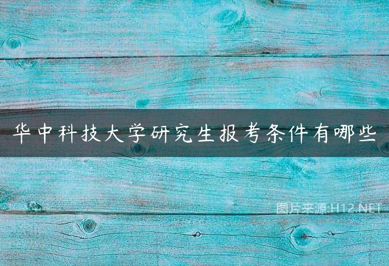 华中科技大学研究生报考条件有哪些