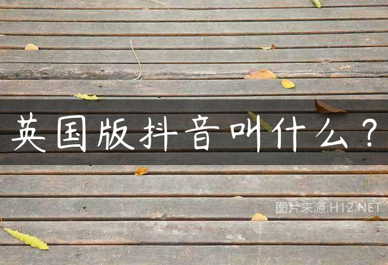 英国版抖音叫什么？