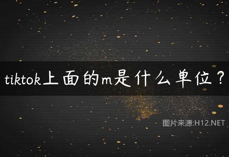 tiktok上面的m是什么单位？