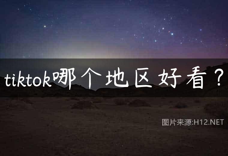 tiktok哪个地区好看？
