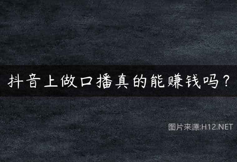 抖音上做口播真的能赚钱吗？