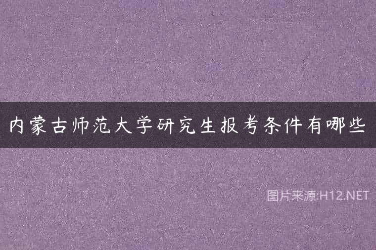 内蒙古师范大学研究生报考条件有哪些