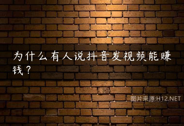 为什么有人说抖音发视频能赚钱？