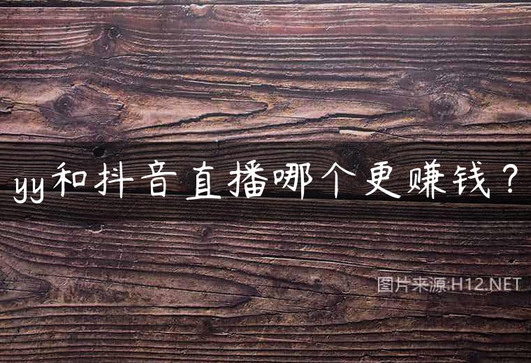 yy和抖音直播哪个更赚钱？