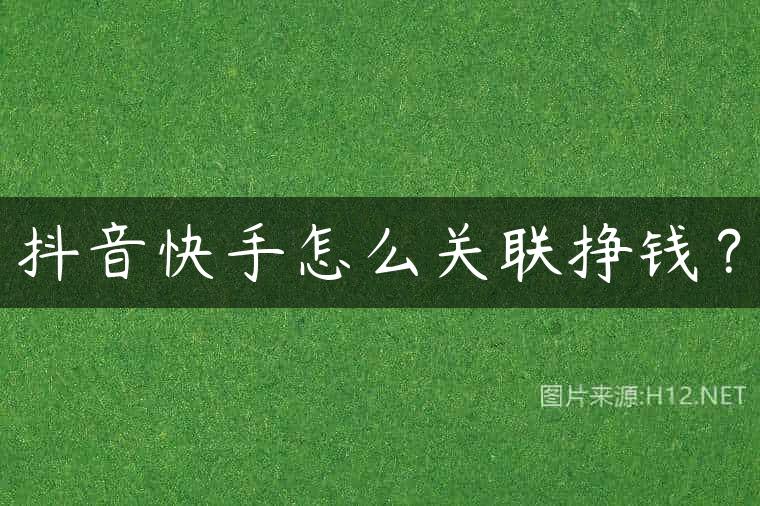 抖音快手怎么关联挣钱？