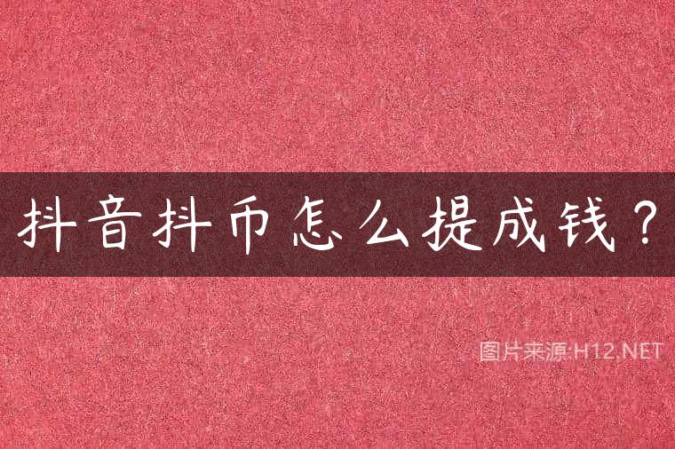 抖音抖币怎么提成钱？