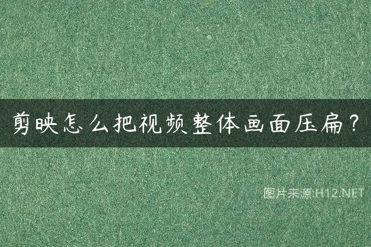 剪映怎么把视频整体画面压扁？