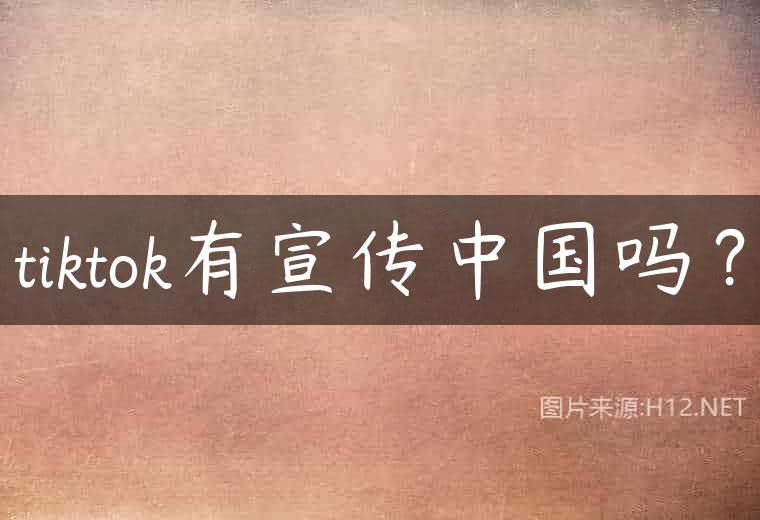 tiktok有宣传中国吗？