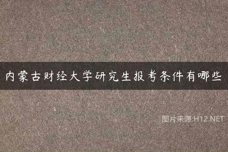 内蒙古财经大学研究生报考条件有哪些
