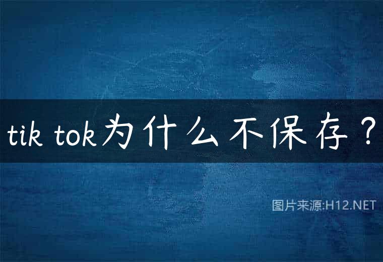 tik tok为什么不保存？