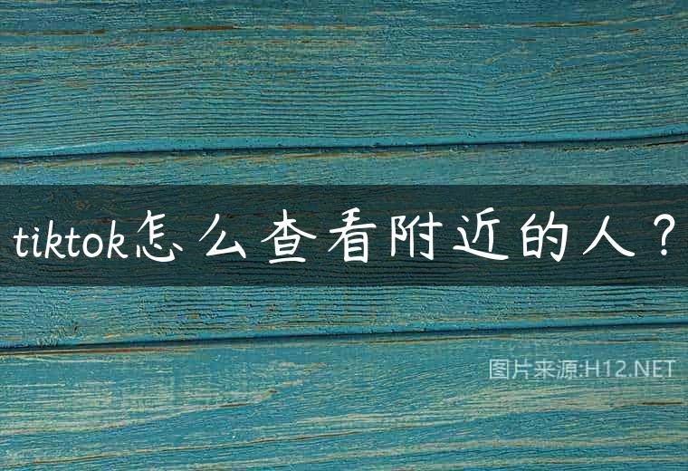 tiktok怎么查看附近的人？