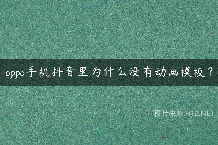 oppo手机抖音里为什么没有动画模板？