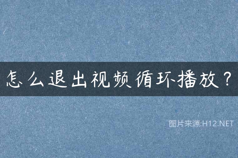 怎么退出视频循环播放？