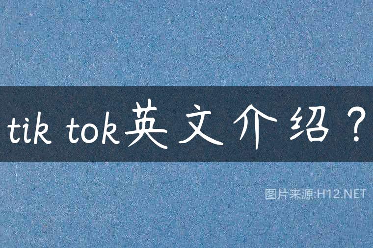 tik tok英文介绍？