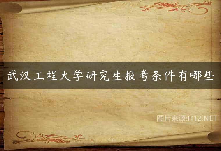 武汉工程大学研究生报考条件有哪些