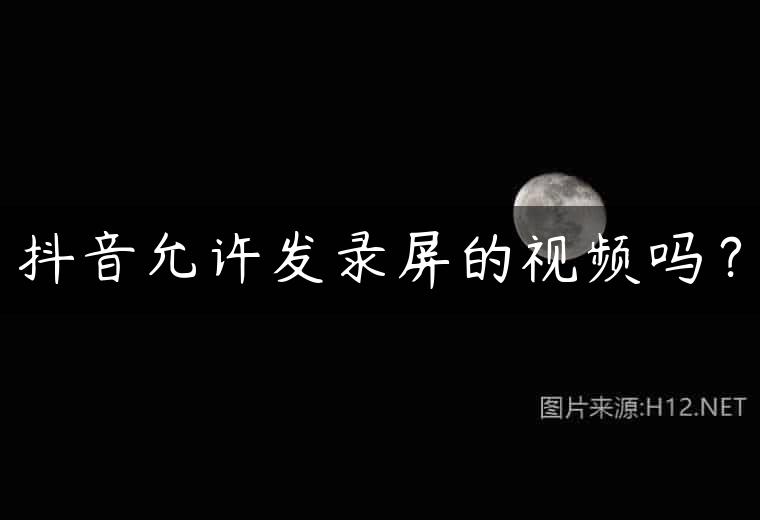 抖音允许发录屏的视频吗？