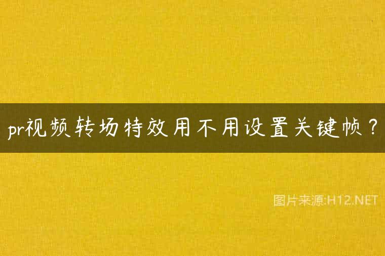 pr视频转场特效用不用设置关键帧？