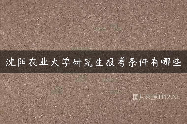 沈阳农业大学研究生报考条件有哪些