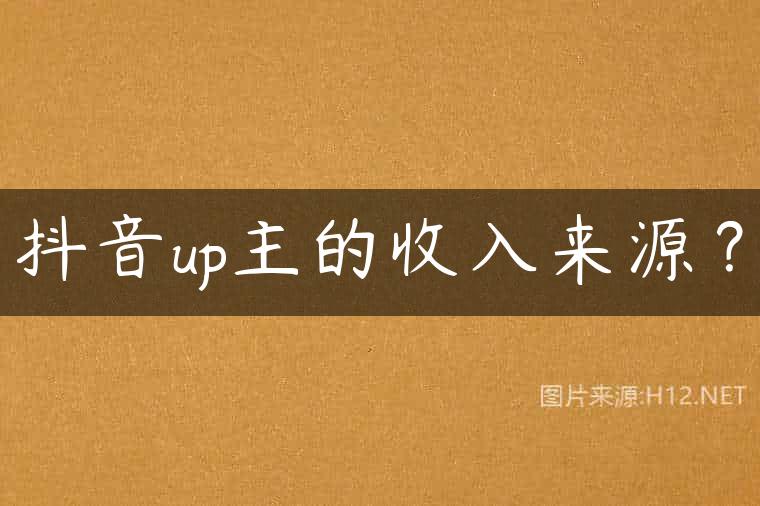 抖音up主的收入来源？
