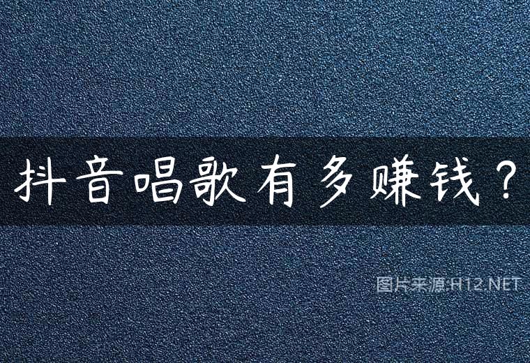 抖音唱歌有多赚钱？