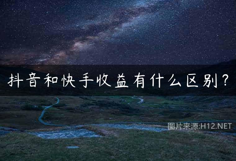 抖音和快手收益有什么区别？
