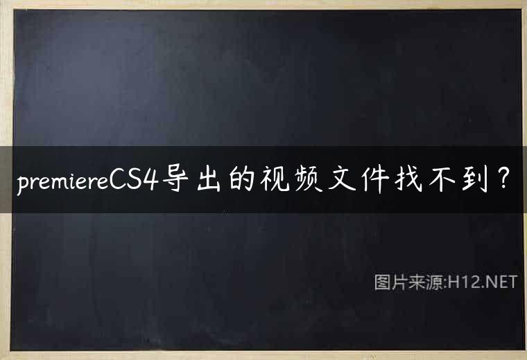 premiereCS4导出的视频文件找不到？