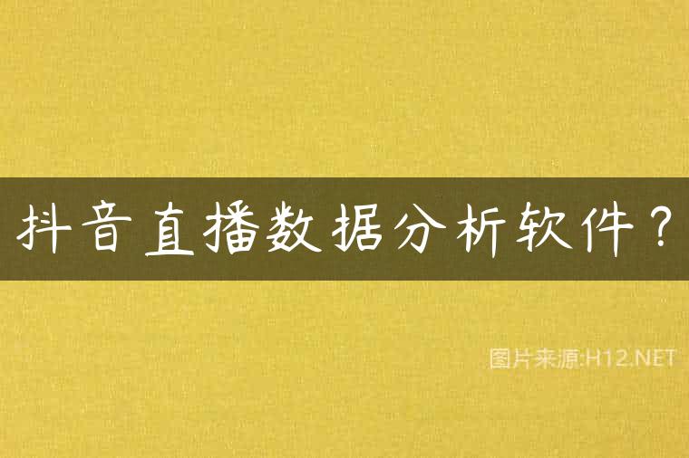 抖音直播数据分析软件？