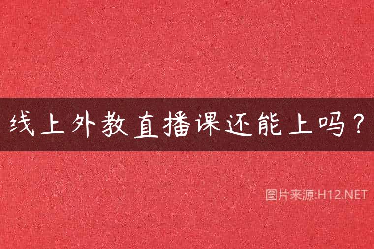 线上外教直播课还能上吗？