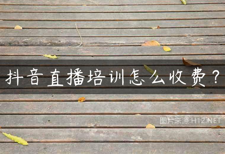 抖音直播培训怎么收费？