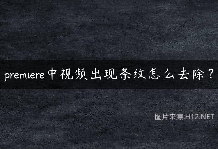 premiere中视频出现条纹怎么去除？