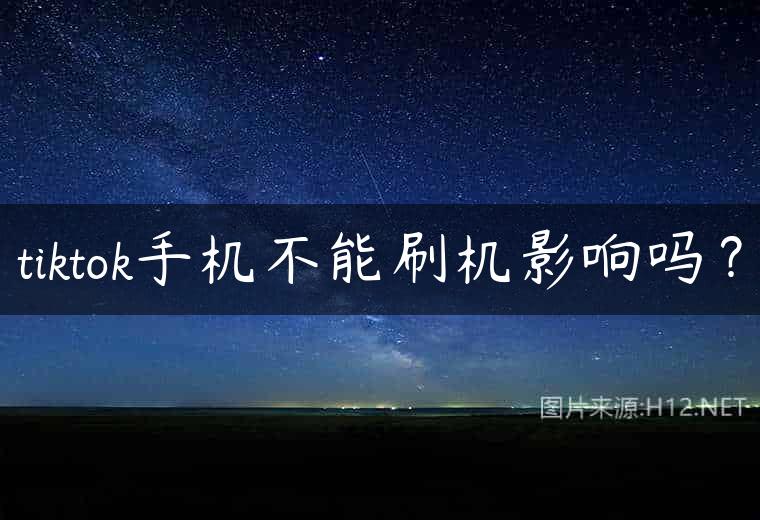 tiktok手机不能刷机影响吗？