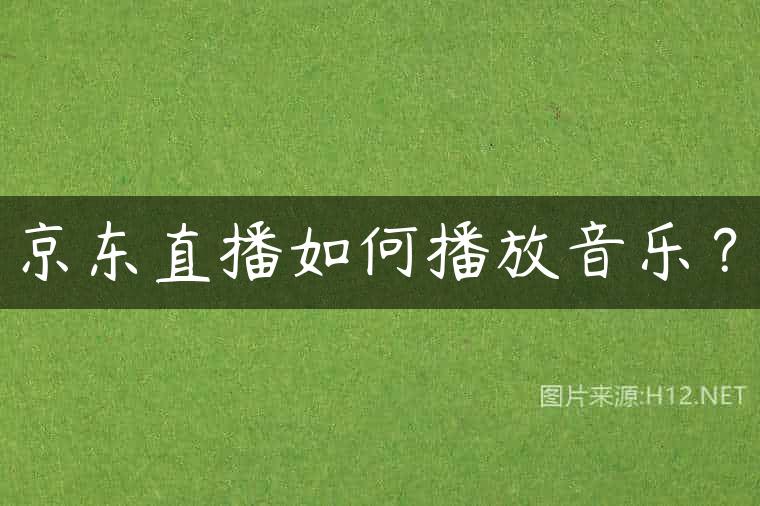 京东直播如何播放音乐？