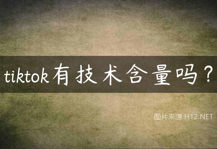 tiktok有技术含量吗？