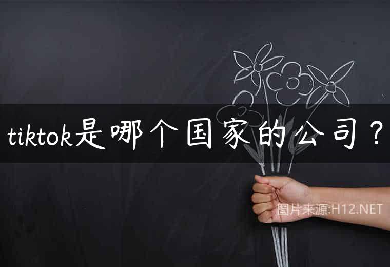 tiktok是哪个国家的公司？